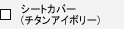 �V�[�g�J�o�[(�`�^���A�C�{���[)