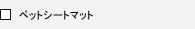 �y�b�g�V�[�g�}�b�g