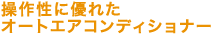 ���쐫�ɗD�ꂽ�I�[�g�G�A�R���f�B�V���i�[