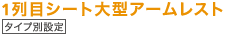 1��ڃV�[�g��^�A�[�����X�g