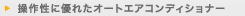 ���쐫�ɗD�ꂽ�I�[�g�G�A�R���f�B�V���i�[