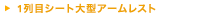 1��ڃV�[�g��^�A�[�����X�g