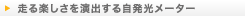����y���������o���鎩���s���[�^�[