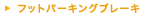 �t�b�g�p�[�L���O�u���[�L