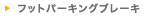 �t�b�g�p�[�L���O�u���[�L