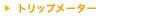 �g���b�v���[�^�[