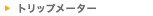 �g���b�v���[�^�[