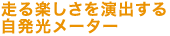 ����y���������o���鎩���s���[�^�[