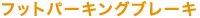�t�b�g�p�[�L���O�u���[�L