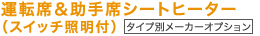 �^�]�ȁ�����ȃV�[�g�q�[�^�[�i�X�C�b�`�Ɩ��t���j