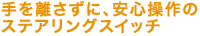 ��𗣂����ɁA���S����̃X�e�A�����O�X�C�b�`
