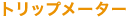 �g���b�v���[�^�[