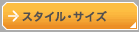 �X�^�C���E�T�C�Y