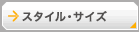 �X�^�C���E�T�C�Y