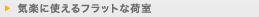 �C�y�Ɏg����t���b�g�ȉ׎�