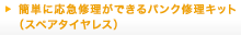 �ȒP�ɉ��}�C�����ł���p���N�C���L�b�g�i�X�y�A�^�C�����X�j