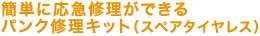 �ȒP�ɉ��}�C�����ł���p���N�C���L�b�g�i�X�y�A�^�C�����X�j
