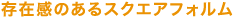 ���݊��̂���X�N�G�A�t�H����