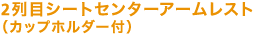 2��ڃV�[�g�Z���^�[�A�[�����X�g�i�J�b�v�z���_�[�t���j