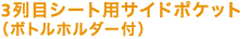 3��ڃV�[�g�p�T�C�h�|�P�b�g�i�{�g���z���_�[�t���j