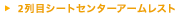 2��ڃV�[�g�Z���^�[�A�[�����X�g