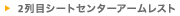 2��ڃV�[�g�Z���^�[�A�[�����X�g