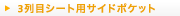 3��ڃV�[�g�p�T�C�h�|�P�b�g