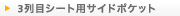 3��ڃV�[�g�p�T�C�h�|�P�b�g