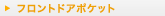 �t�����g�h�A�|�P�b�g