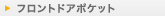 �t�����g�h�A�|�P�b�g