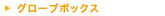 �O���[�u�{�b�N�X