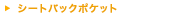 �V�[�g�o�b�N�|�P�b�g