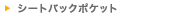 �V�[�g�o�b�N�|�P�b�g