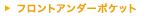 �t�����g�A���_�[�|�P�b�g