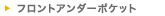 �t�����g�A���_�[�|�P�b�g