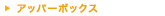 �A�b�p�[�{�b�N�X