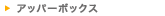 �A�b�p�[�{�b�N�X