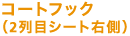 �R�[�g�t�b�N�i2��ڃV�[�g�E���j