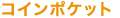 �R�C���|�P�b�g