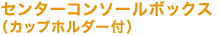 �Z���^�[�R���\�[���{�b�N�X�i�J�b�v�z���_�[�t���j