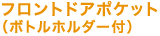�t�����g�h�A�|�P�b�g�i�{�g���z���_�[�t���j