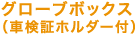 �O���[�u�{�b�N�X�i�Ԍ��؃z���_�[�t���j