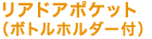 ���A�h�A�|�P�b�g�i�{�g���z���_�[�t���j