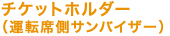 �`�P�b�g�z���_�[�i�^�]��ȑ��T���o�C�U�[�j