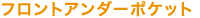 �t�����g�A���_�[�|�P�b�g
