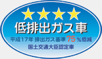 「平成17年排出ガス基準75%低減レベル」認定車表示マーク
