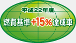 「平成22年度燃費基準+15%達成車」表示マーク