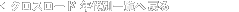 �N���X���[�h�N��ʈꗗ�֖߂�