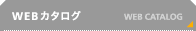 WEB�J�^���O