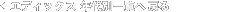 �G�f�B�b�N�X�N��ʈꗗ�֖߂�